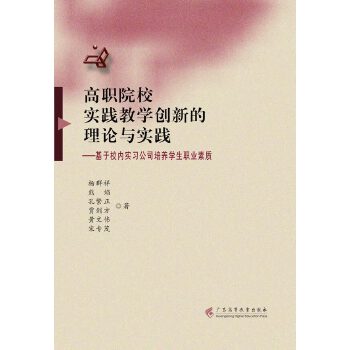 高职院校实践教学创新的理论与实践--基于校内实习公司培养学生职业素质杨群祥，熊焰，孙繁正，等广东高等教育出版社高性价比高么？