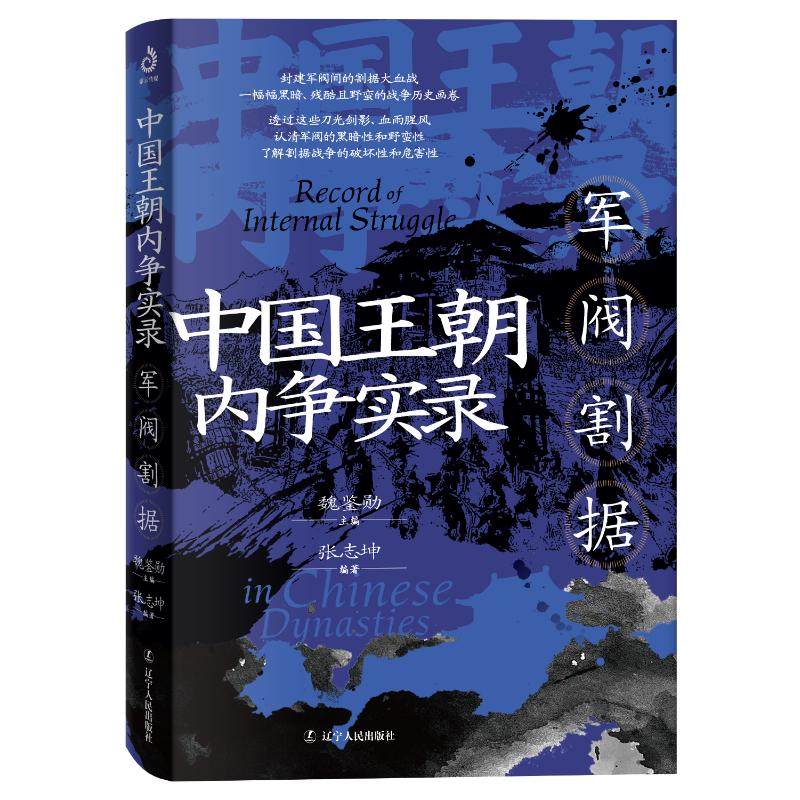 中国王朝内争实录：军阀割据张志坤辽宁人民9787205113056