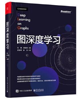 图深度学习YaoMa(马耀),JiliangTang(汤继良)  工业9787121394782