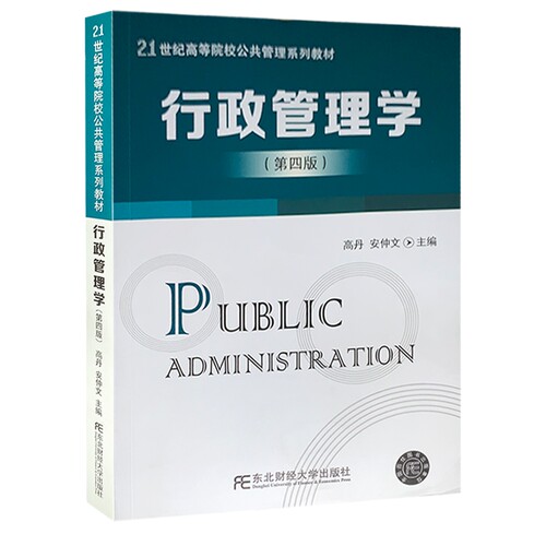 行政管理学 第四版4版 东北财经大学出版社