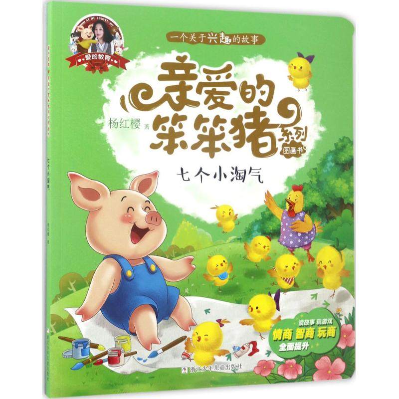 爱的教育·亲爱的笨笨猪系列图画书：七个小淘气--一个关于兴趣的故事杨红樱儿童文学浙江少年儿童出版社9787559700773
