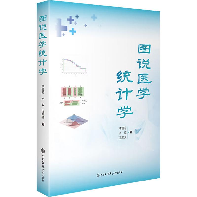 图说医学统计学李雪迎，卢双，王熙诚中国大百科全书9787520216685