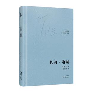 长河·边城 沈从文 9787536091054 花城出版社