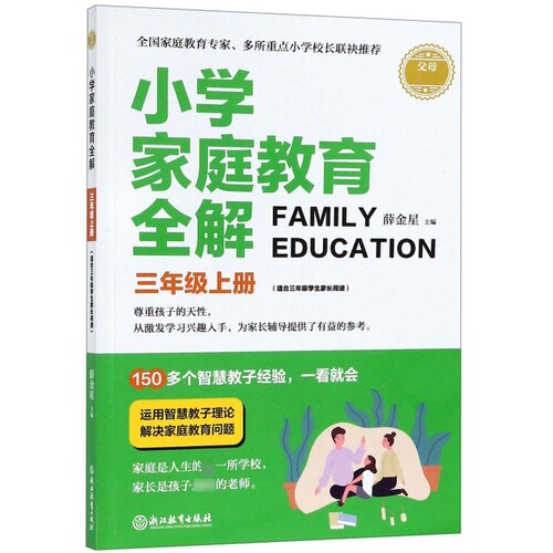 浙教-小学家庭教育全解  三年级  上册  适合三年级学生家长阅读张伟|总主编:薛金星浙江教育9787553680064教育/教育普及