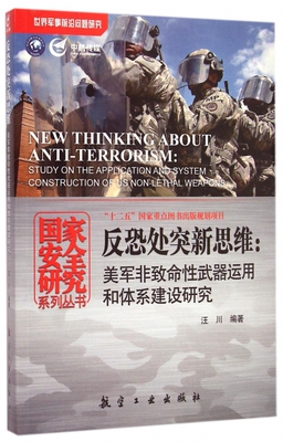 反恐处突新思维--美军非致命 武器运 和体系建设研究/  安全研究系列丛书汪川9787516505588航空工业军事小说
