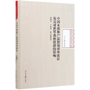 影响田明华 于豪谅 日 木制林 9787511563033 万方正 品贸易对外依存及其对世界森林资源 责编 中 程宝栋