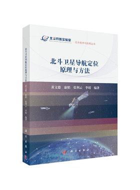 北斗卫星导航定位原理与方法张利云科学出版社9787030609496