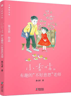 秦文君作品·小香咕全传：小香咕和有趣的“不好意思”老师  （彩绘版）秦文君海豚9787511046987儿童文学