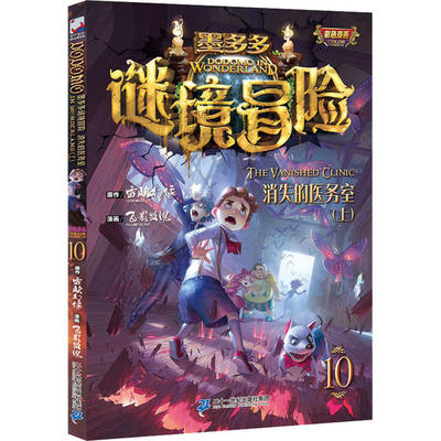 墨多多谜境冒险彩色漫画•消失的医务室(上) 雷欧幻像 97875568488