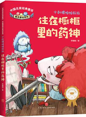 中名经典童话 李姗姗魔法童话系列 小刺猬帕帕拉拉 住在橱.. 李姗姗 9787545559002