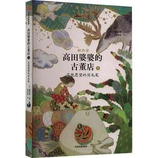 高田婆婆的古董店：1.实现愿望的羽毛笔（日）橘春香中信9787521760620