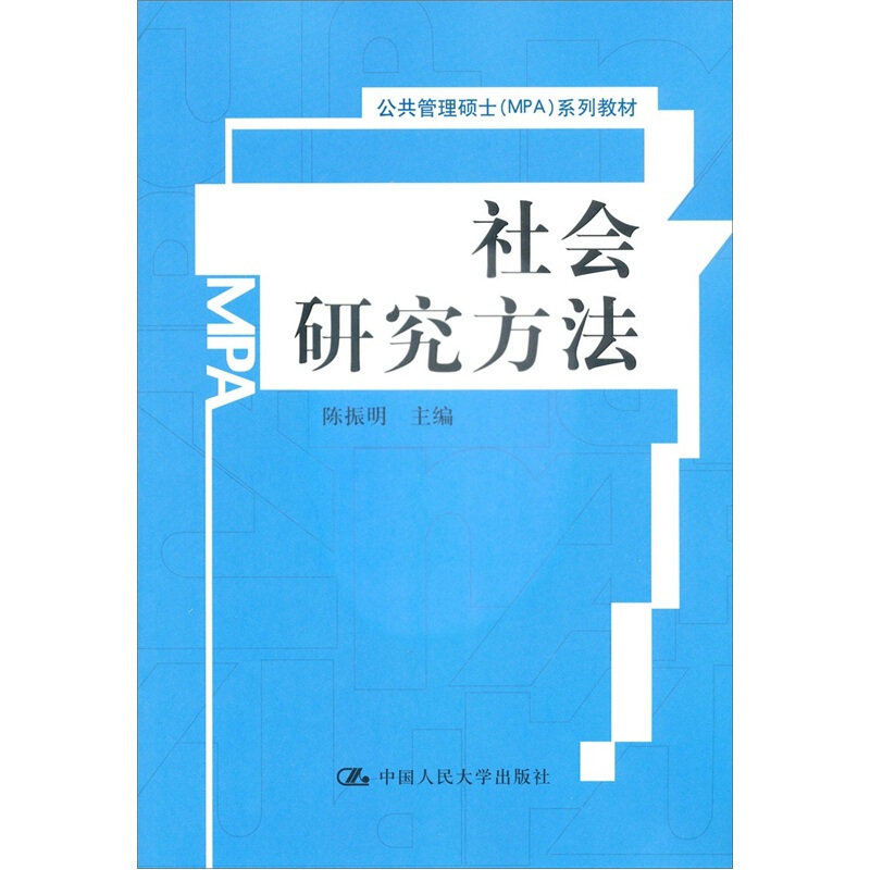 社会研究方法(公共管理硕士(MPA)系列教材)陈振明中国人民大学9787300145648
