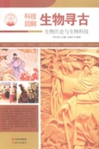 中华精神家园--科技回眸：生物寻古：生物历史与生物科技肖东发现代出版社9787514329933