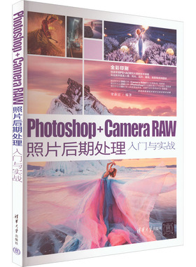 Photoshop+Camera Raw照片后期处理入门与实战 梁新雷 9787302615200