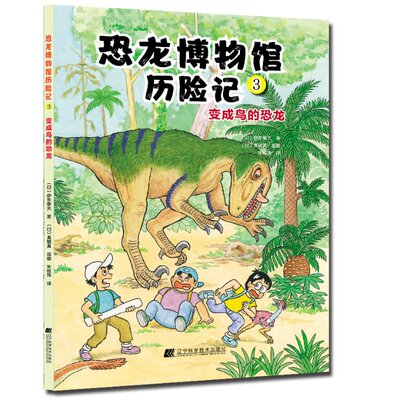 恐龙博物馆历险记3：变成鸟的恐龙（日）伊东章夫辽宁科学技术出版社9787559122117