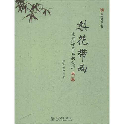 梨花带雨：生旦净末丑的乾坤(第二版)谭帆北京大学出版社9787301228081世界名著