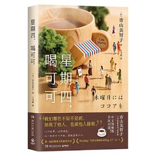 星期四，喝可可（日本治愈系新晋热门作家，日式温情流露的“爱之书”）  青山美智子著；博集天卷出品 9787572605772