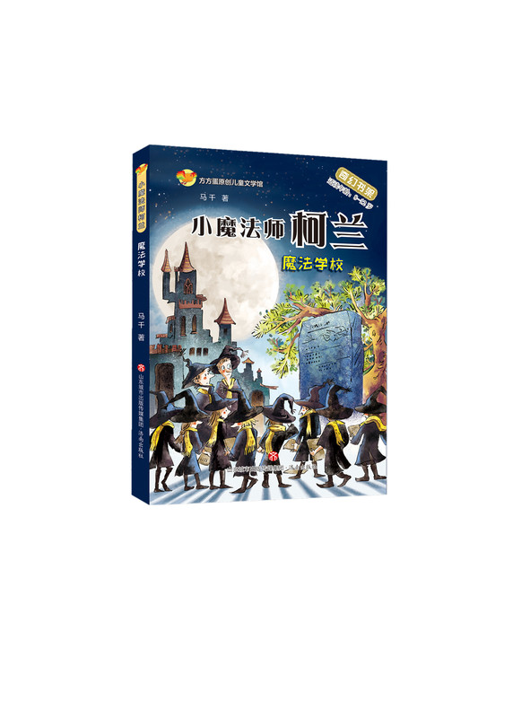方方蛋原创儿童文学馆：小魔法师柯兰·魔法学校（奇幻书架）（适读年龄：8-12岁）马千9787548844686济南