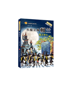 方方蛋原创儿童文学馆：小魔法师柯兰·魔法学校（奇幻书架）（适读年龄：8-12岁）马千9787548844686济南