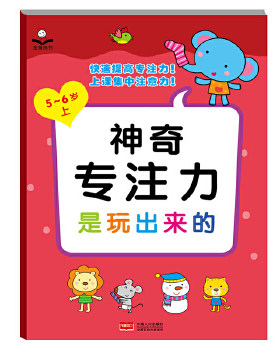 专注力是玩出来的.5-6岁.上金童良书9787510145230中国人口出版社