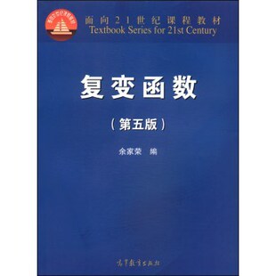 复变函数(第五版)余家荣9787040339536高等教育出版社