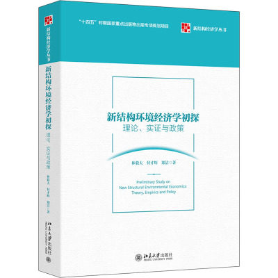 新结构环境经济学初探 理论、实与政策林毅夫,付才辉,郑洁北京大学出版社9787301327272