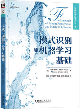 模式识别和机器学习基础[美]乌利塞斯·布拉加-内托(Ulisses Braga-Neto)机械工业出版社9787111735267