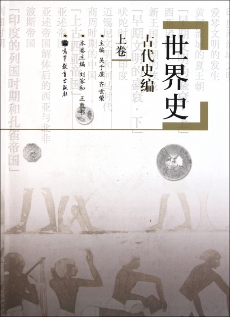 高教-世界史古代 编  卷刘家和//王敦书|主编:吴于廑//齐世荣高等教育9787040315493大学教材