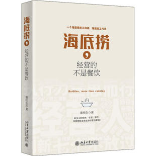 社9787301216217企业经营与管理 不是餐饮蹇桂生北京大学出版 海底捞 经营