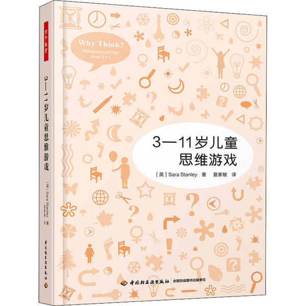 3-11岁儿童思维游戏萨拉·斯坦利 9787518428724中国轻工业出版社