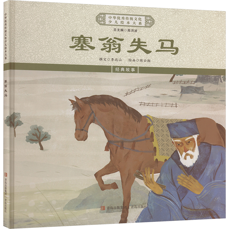 中华传统文化少儿绘本大系：塞翁失马（精装彩绘版）《中华传统文化少儿绘本大系》编委会青岛9787573616432