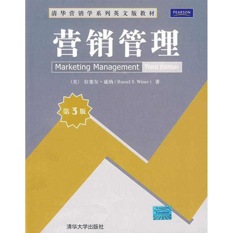 营销管理(美)拉塞尔·威纳(Russel S. Winer)著清华大学9787302208662