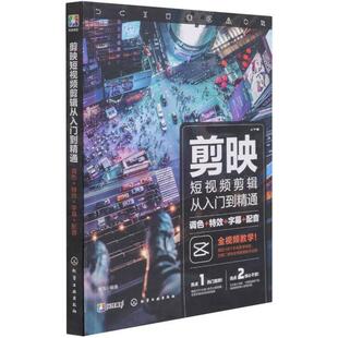 剪映教程 剪映短视频剪辑从入门到精通 调色 字幕配音 抖音快手B站小红书视频剪辑软件图像处理音频制作摄影教材短视频运营攻略