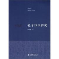 孔子授业  陈桂 著9787504162427教育科学出版社中国哲学 书籍/杂志/报纸 教育/教育普及 原图主图