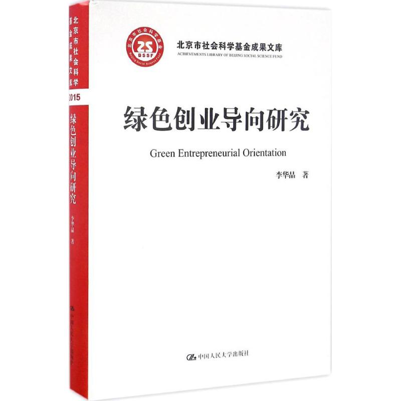 绿色创业导向研究（北京市社会科学项目成果文库）李华晶人民大学9787300232959