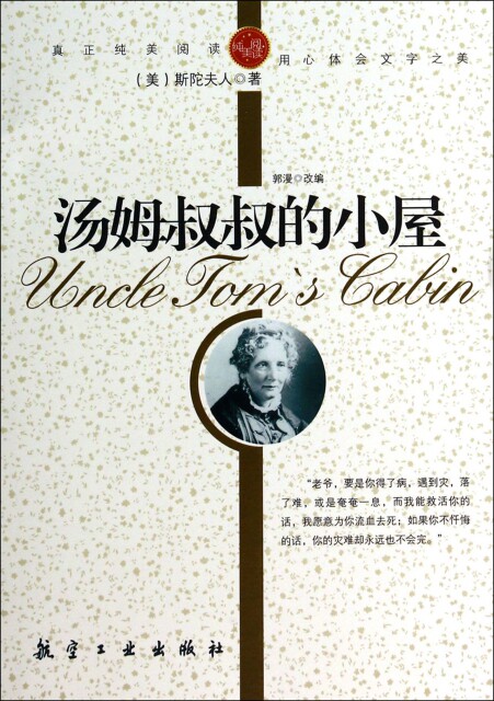 纯美阅读:汤姆叔叔的小屋(美)斯陀夫 |改编:郭漫航空工业