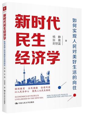 新时代民生经济学:如何实现人民对美好生活的向往:how to realize people's aspiration for a better life 杨静张晨封世蓝