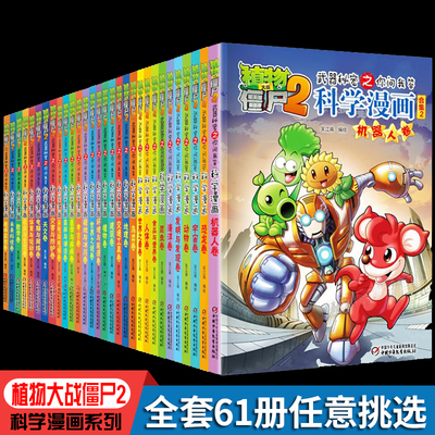 植物大战僵尸2宇宙卷植物大战僵尸科学漫画玩转科学动物交通科学恐龙科学世界遗产未解之谜百科全书植物大战僵尸漫画书