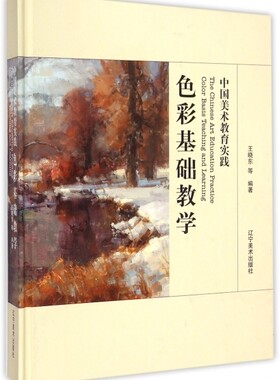 中国美术教育实践:色彩基础教学 王晓东 等 9787531467007 辽宁美术出版社王晓东9787531467007辽宁美术艺术理论（新）