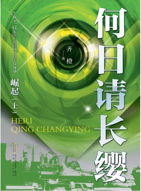 何日请长缨·崛起（上） 齐橙 9787539661575