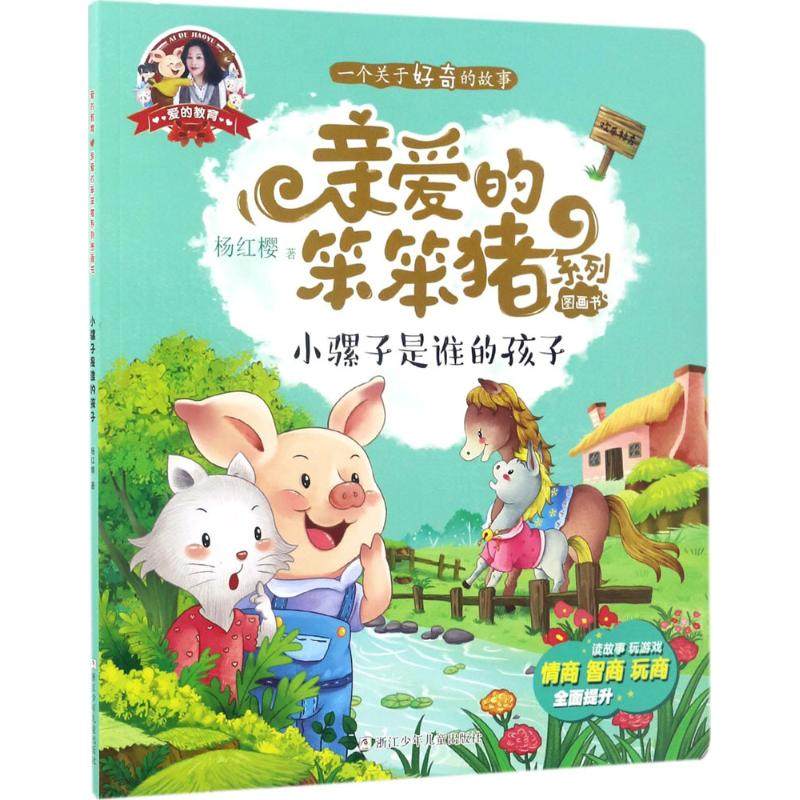 爱的教育·亲爱的笨笨猪系列图画书：小骡子是谁的孩子--一个关于好奇的故事杨红樱儿童文学浙江少年儿童出版社9787559700759