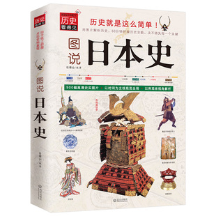 图说日本史 任德山编著 凤凰含章出品用杂志看历史 900幅高清图片揭露 弹丸 之国的温柔与残暴 武汉出版社 正版书籍
