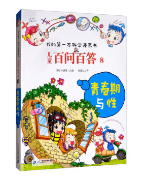 儿童百问百答 8 青春期与性 [韩]朴庚恩,苟振红 9787556838936 二十一世纪出版社集团