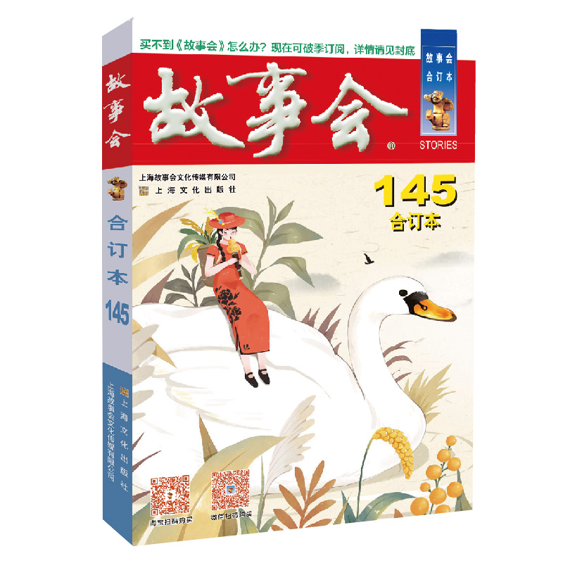 2023年《故事会》合订本. 145期 《故事会》编辑 9787553526690 上海文化出版社