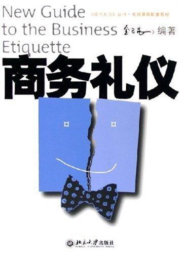 商务礼仪金正昆北京大学出版社9787301093689