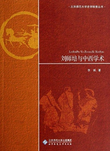 刘师培与中西学术李帆北京师范大学出版社9787303172016