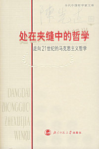 处在夹缝中的哲学 走向21世纪的马克思主义哲学  当代中 哲学  库陈先达北京师范大学出版社9787303071784中国哲学