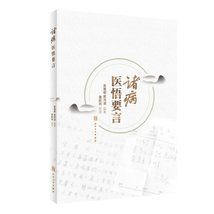 9787117333801 黄海波 诸病医悟要言 黄惠卿
