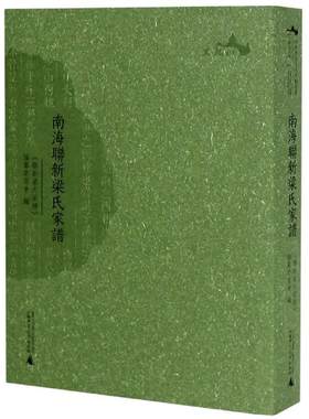 西樵历史文化文献丛书：南海联新梁氏家谱本书编纂委员会9787559833587广西师范大学