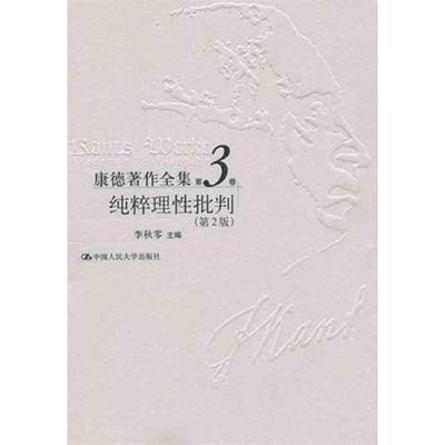 康德著作全集第3卷·纯粹理 批判（第2版）李秋零9787300052748中国人民大学出版社外国哲学